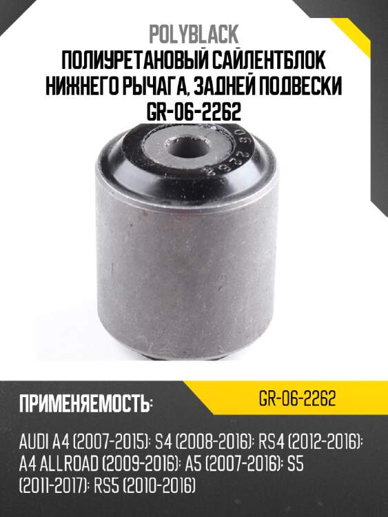 Полиуретановый сайлентблок нижнего рычага, задней подвески  gr-06-2262