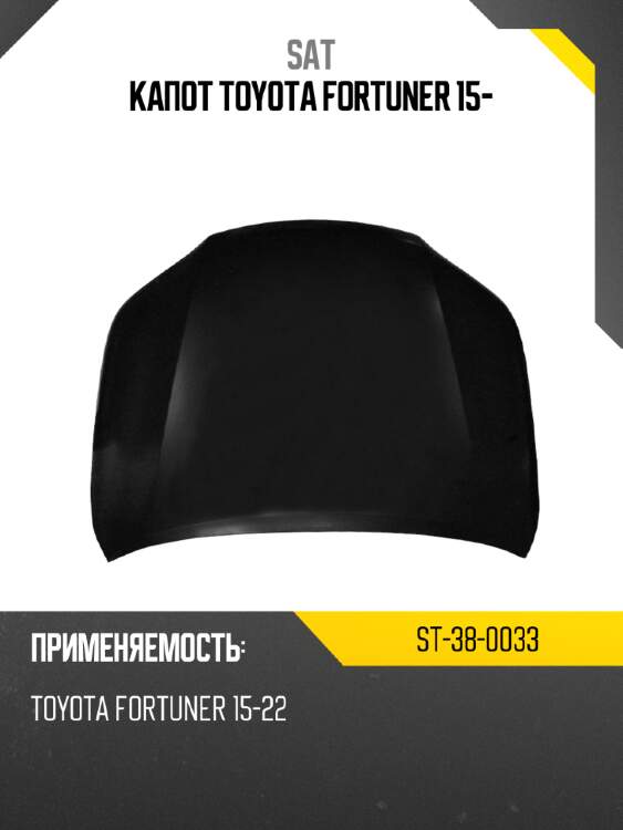 Капот toyota fortuner 15- sat st-38-0033