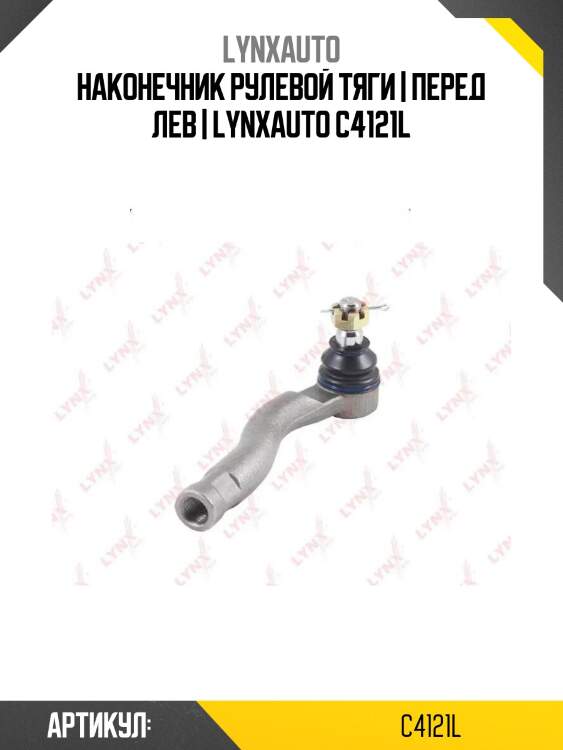 Наконечник рулевой тяги | перед лев | lynxauto c4121l