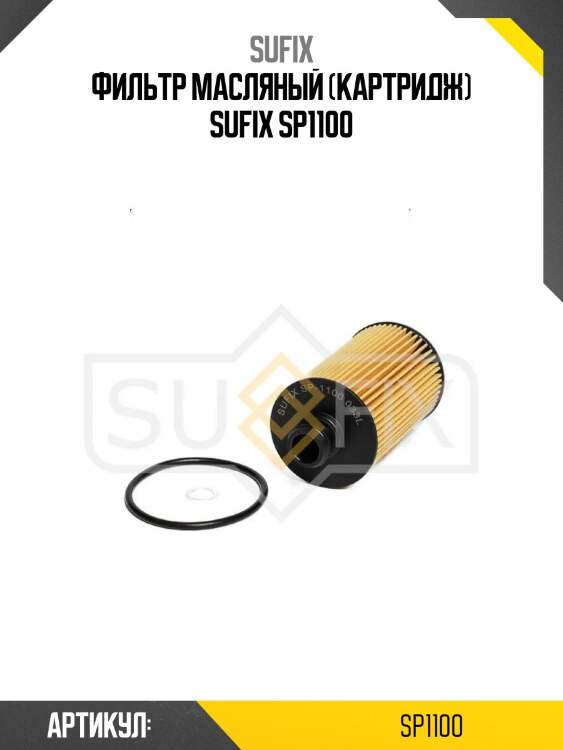 Фильтр масляный (картридж) sufix sp1100