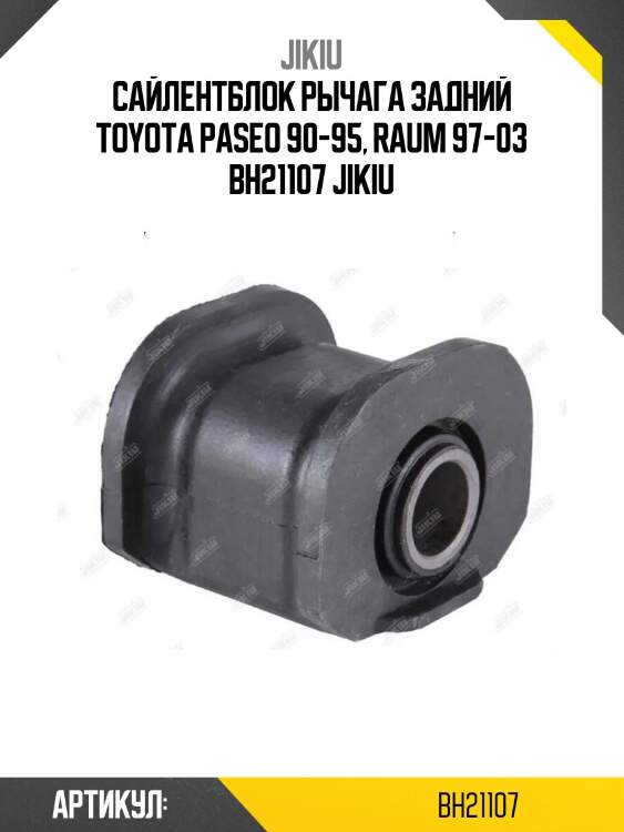Сайлентблок рычага задний toyota paseo 90-95, raum 97-03 bh21107 jikiu