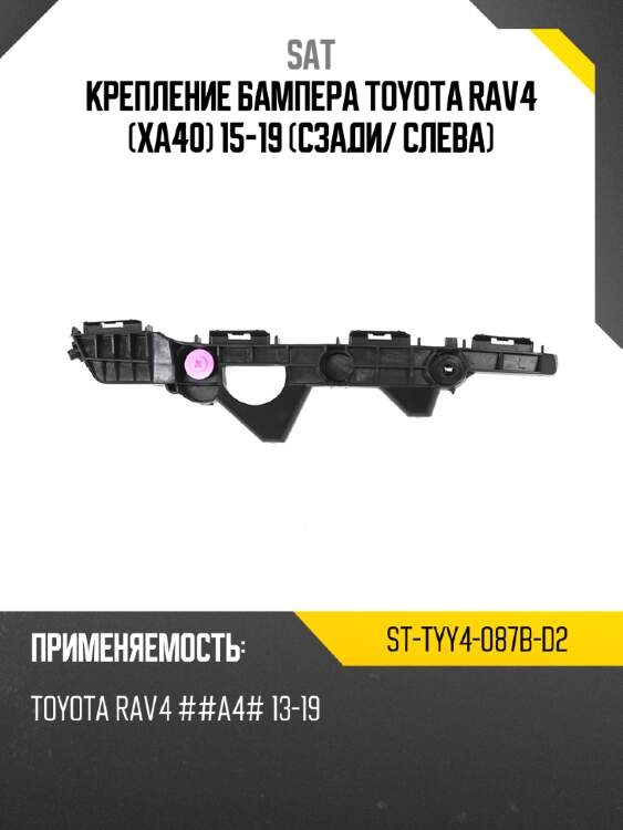 Крепление бампера toyota rav4 xa40 15-19 сзади sat st-tyy4-087b-d2