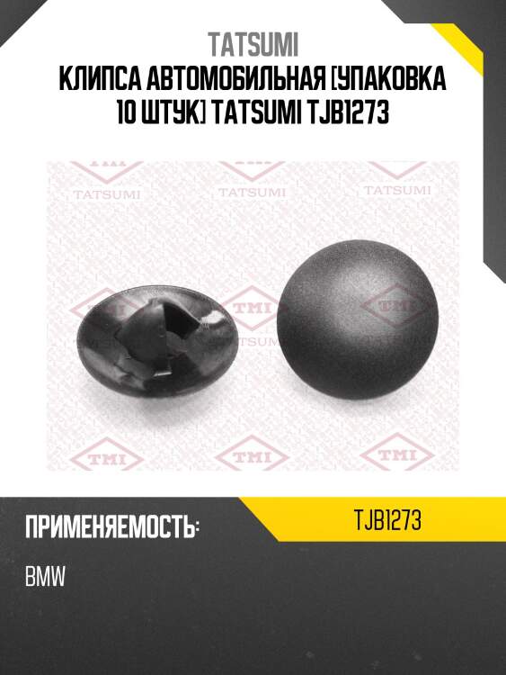 Клипса автомобильная [упаковка 10 штук] tatsumi tjb1273