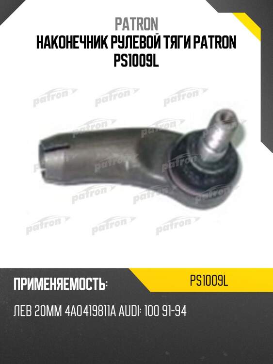Наконечник рулевой тяги patron ps1009l