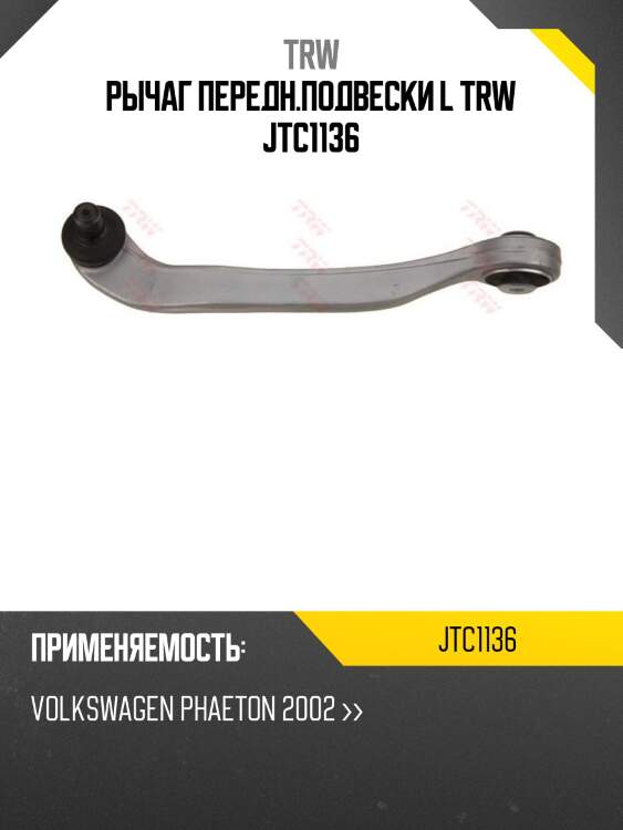 Рычаг передн.подвески l trw jtc1136