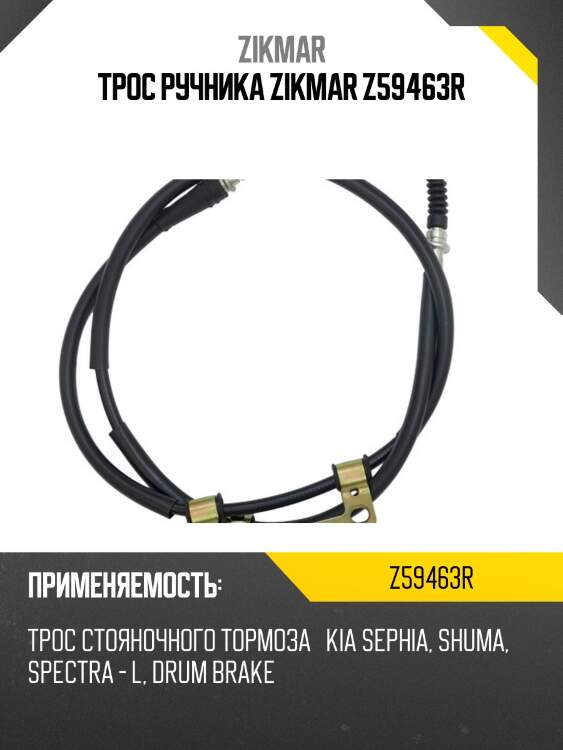 Трос ручника zikmar z59463r