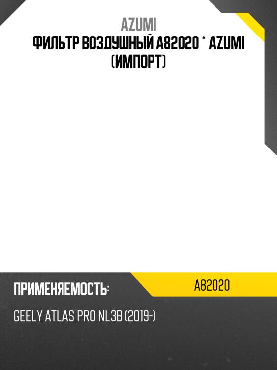 Фильтр воздушный a82020 * azumi (импорт)