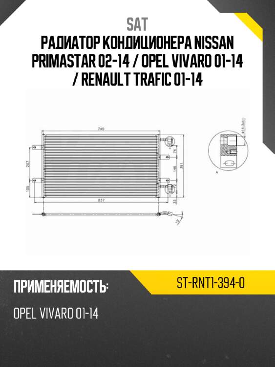 Радиатор кондиционера nissan primastar 02-14  sat st-rnt1-394-0
