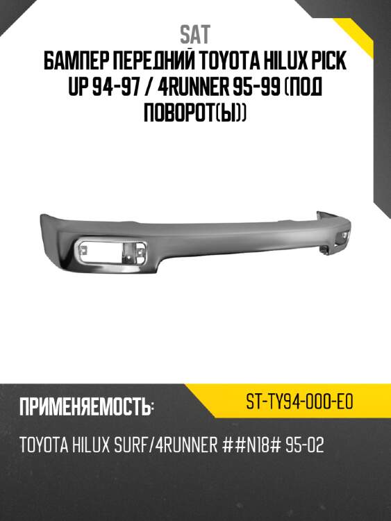 Бампер передний toyota hilux pick up 94-97  sat st-ty94-000-e0
