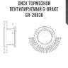 Диск тормозной вентилируемый g-brake  gr-20838