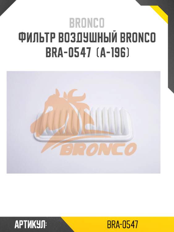 Фильтр воздушный bronco  bra-0547  (a-196)