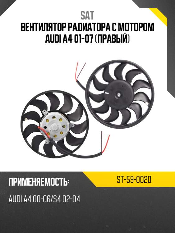 Вентилятор радиатора с мотором audi a4 01-07 правый sat st-59-0020