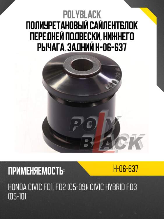 Полиуретановый сайлентблок передней подвески, нижнего рычага, задний H-06-637