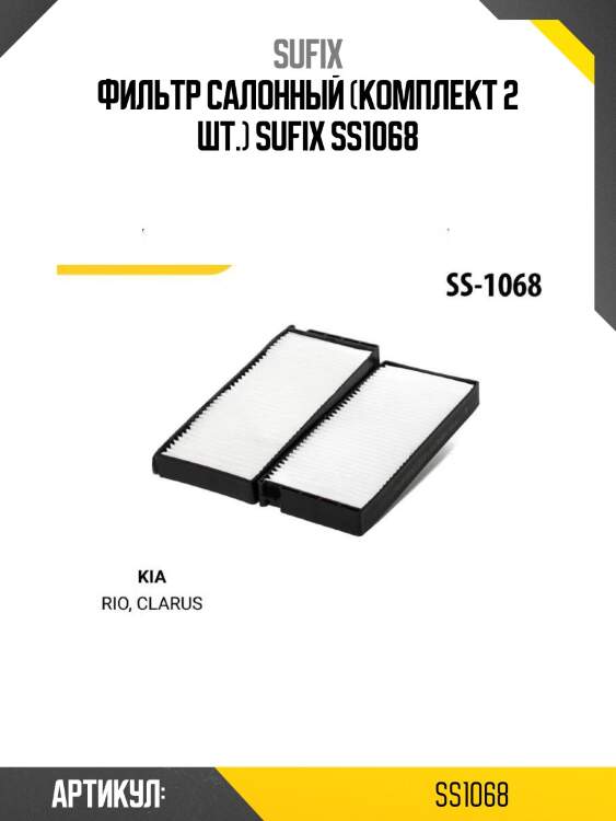 Фильтр салонный (комплект 2 шт.) sufix ss1068