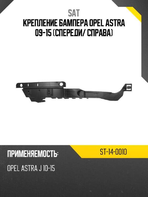 Крепление бампера opel astra 09-15 спереди sat st-14-0010
