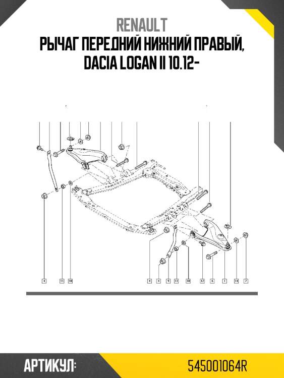 Рычаг передний нижний правый, dacia logan ii 10.12-