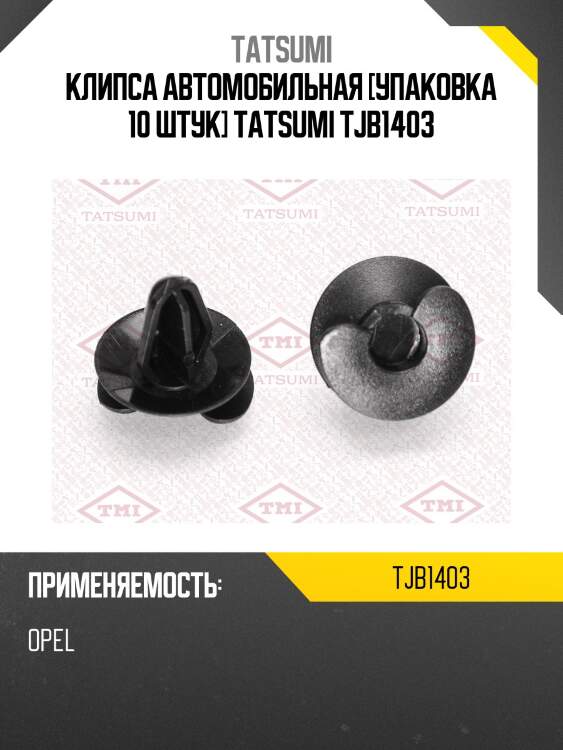 Клипса автомобильная [упаковка 10 штук] tatsumi tjb1403