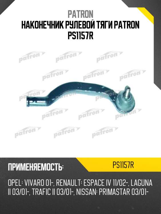 Наконечник рулевой тяги patron ps1157r