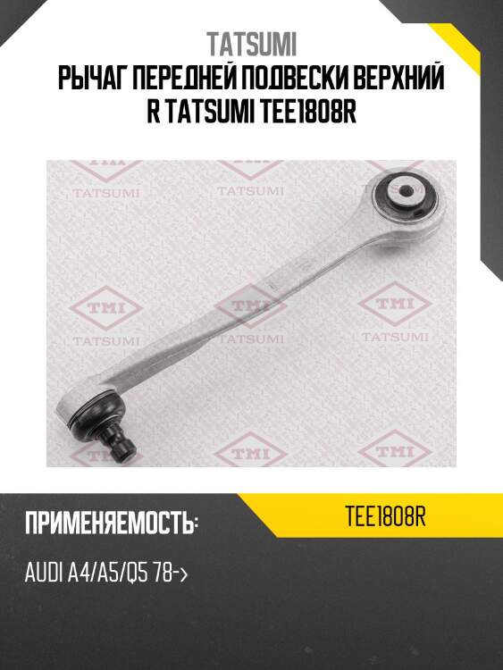 Рычаг передней подвески верхний r tatsumi tee1808r