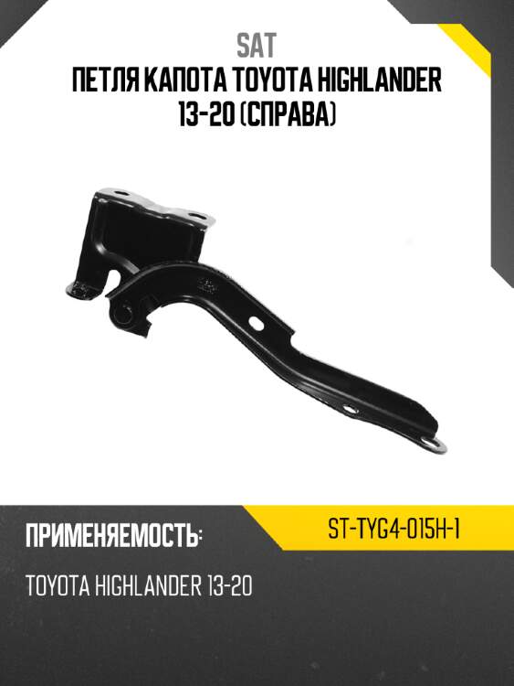 Петля капота toyota highlander 13-20 справа sat st-tyg4-015h-1