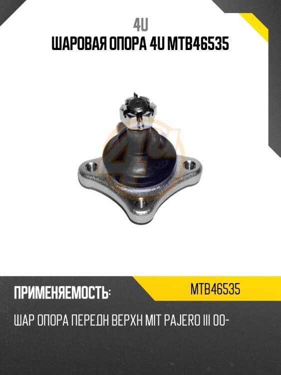Шаровая опора 4u mtb46535