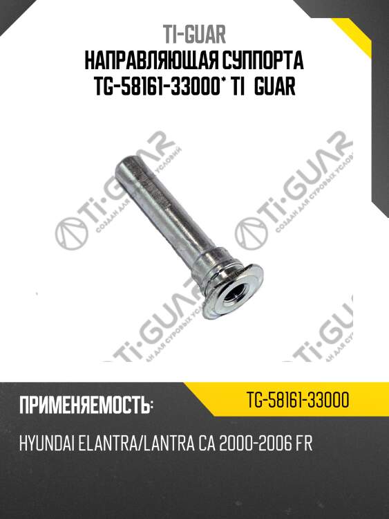 Направляющая суппорта tg-58161-33000* ti·guar