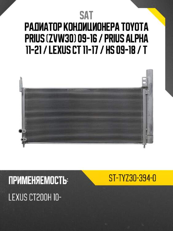 Радиатор кондиционера toyota prius zvw30 09-16  sat st-tyz30-394-0