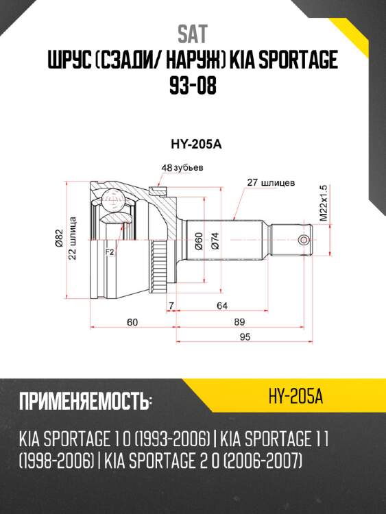Шрус сзади sat hy-205a