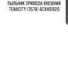 Пыльник привода внешний tenacity (3578) acvho1020