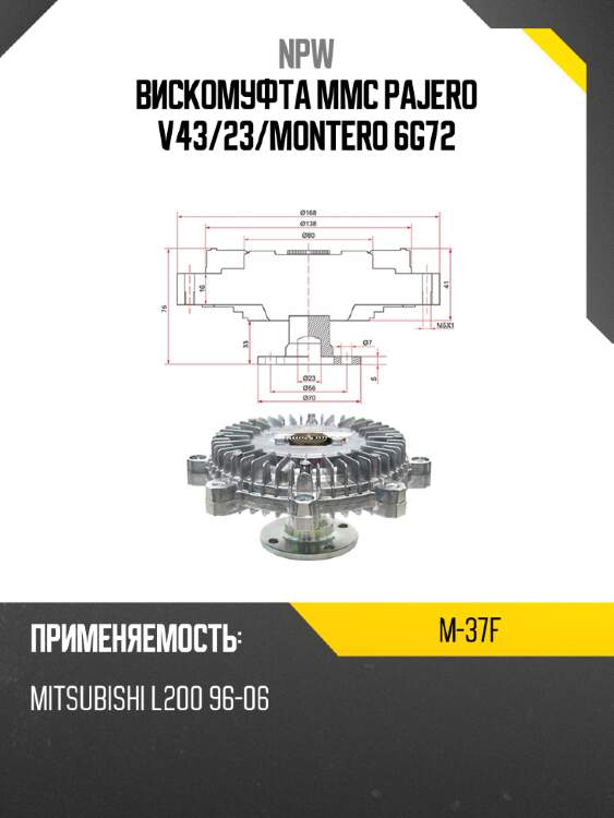 Вискомуфта mmc pajero v43 npw m-37f