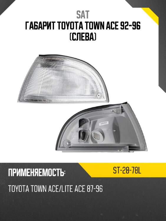 Габарит toyota town ace 92-96 слева sat st-28-78l