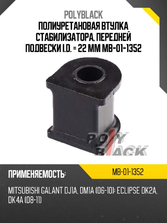 Полиуретановая втулка стабилизатора, передней подвески i.d. = 22 мм mb-01-1352