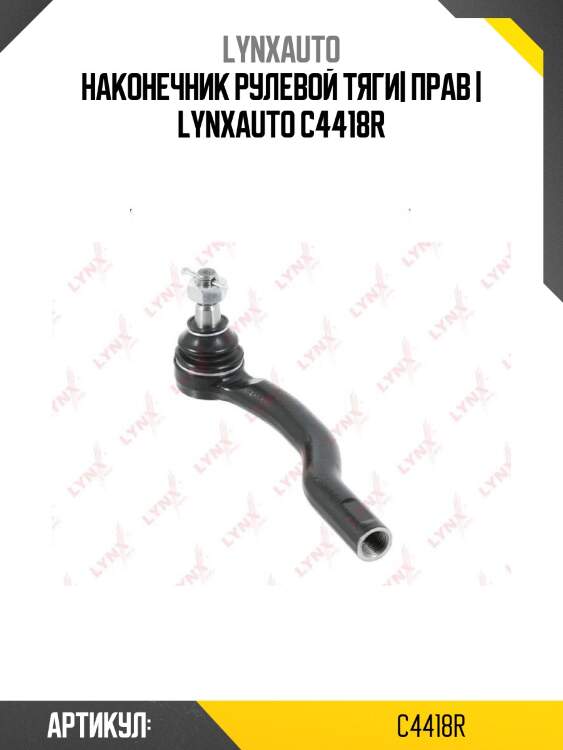 Наконечник рулевой тяги| прав | lynxauto c4418r