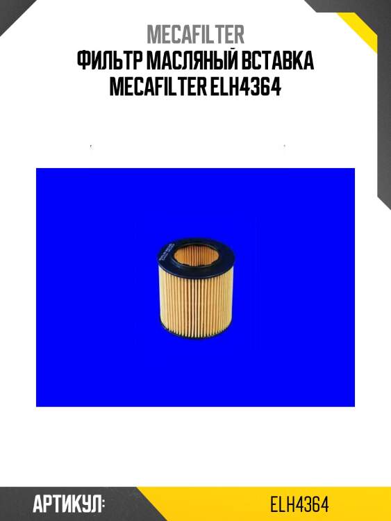 Фильтр масляный вставка mecafilter elh4364