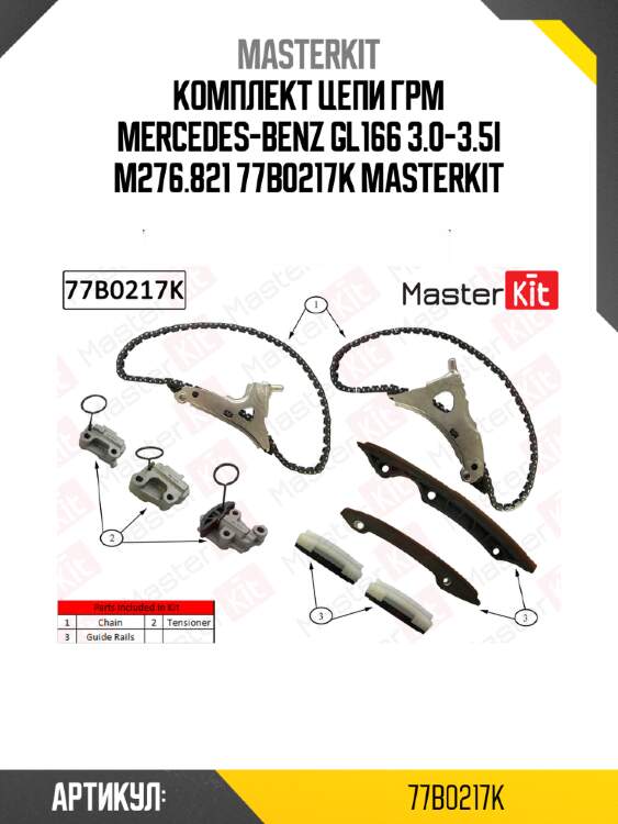 Комплект цепи грм mercedes-benz gl166 3.0-3.5i m276.821 77b0217k masterkit