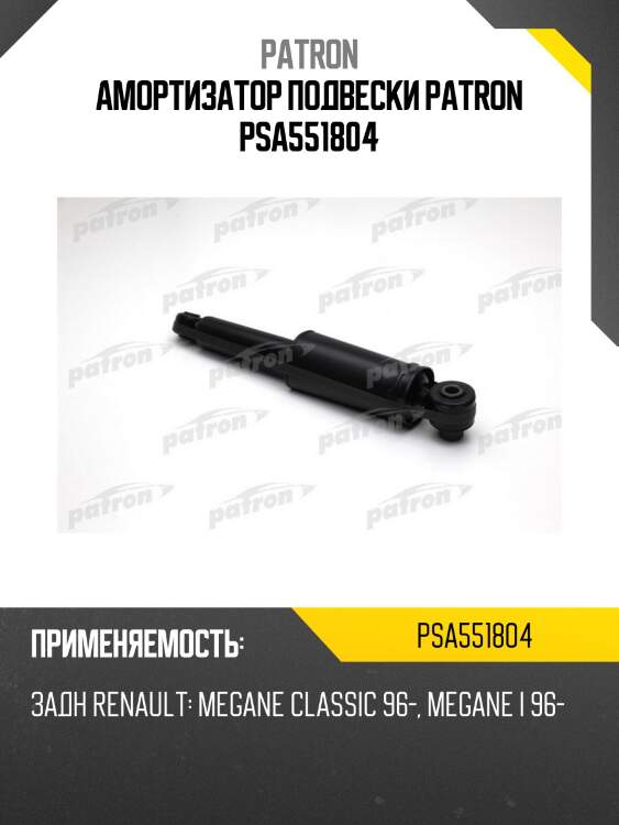 Амортизатор подвески patron psa551804