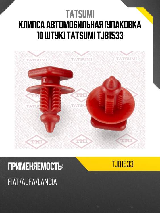 Клипса автомобильная [упаковка 10 штук] tatsumi tjb1533