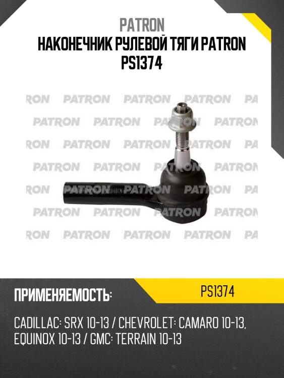 Наконечник рулевой тяги patron ps1374
