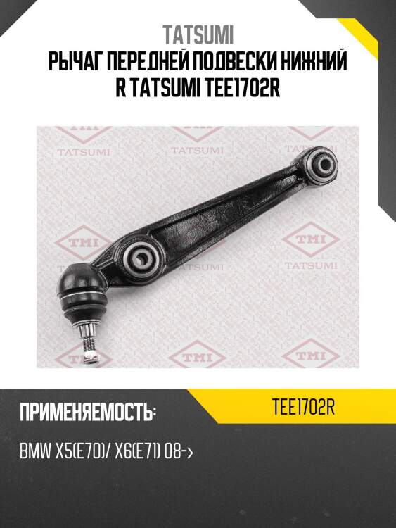 Рычаг передней подвески нижний r tatsumi tee1702r