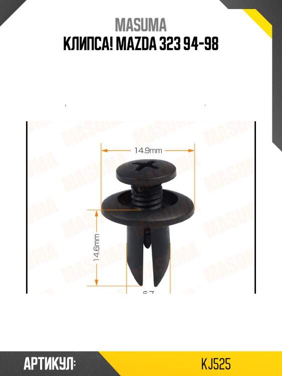 Клипса!\ mazda 323 94-98