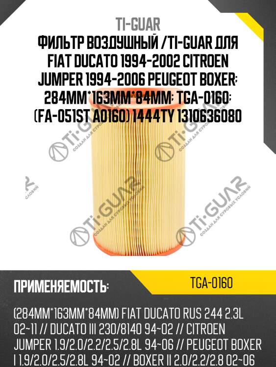 Фильтр воздушный /ti-guar для fiat ducato 1994-2002 citroen jumper 1994-2006 peugeot boxer  284mm*163mm*84mm  tga-0160  (fa-051st a0160) 1444ty 1310636080