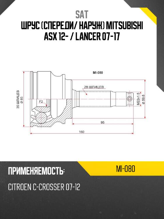 Шрус спереди sat mi-080
