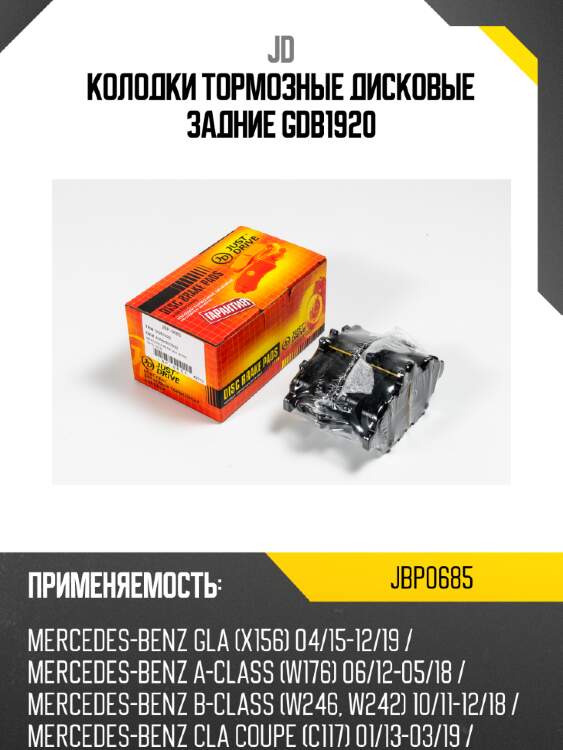 Колодки тормозные дисковые задние gdb1920 jd jbp0685