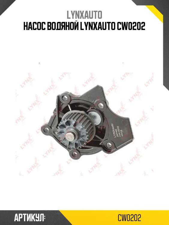 Насос водяной lynxauto cw0202