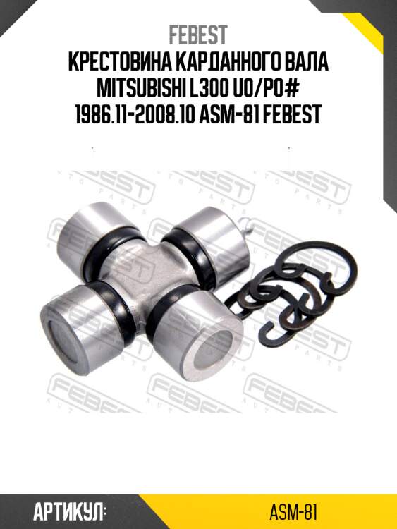 Крестовина карданного вала mitsubishi l300 u0/p0# 1986.11-2008.10 asm-81 febest
