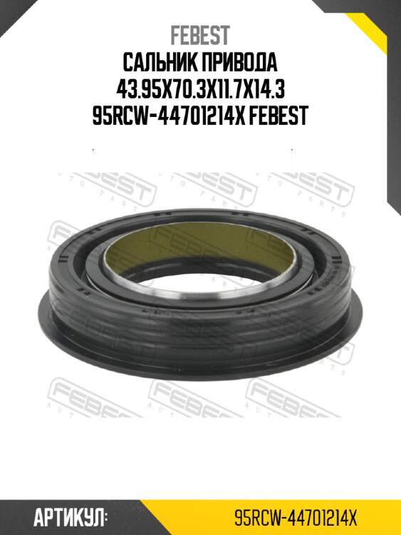 Сальник привода 43.95x70.3x11.7x14.3 95rcw-44701214x febest