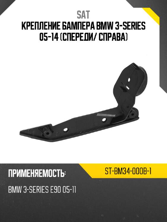 Крепление бампера bmw 3-series 05-14 спереди sat st-bm34-000b-1