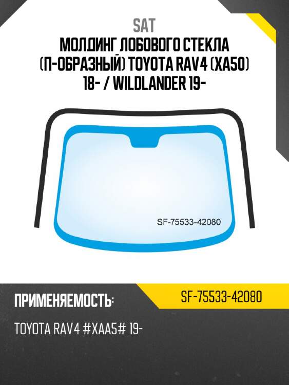 Молдинг лобового стекла п-образный toyota rav4 xa50 18-  sat sf-75533-42080