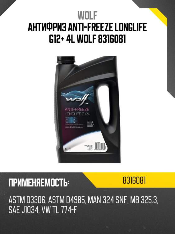 Антифриз anti-freeze longlife g12+ 4l wolf 8316081
