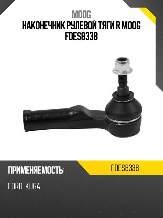 Наконечник рулевой тяги r moog fdes8338